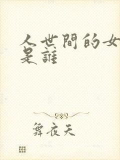 人世间的女主角是谁