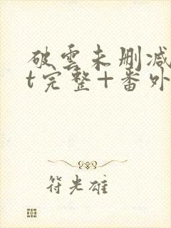 破云未删减txt完整+番外封面