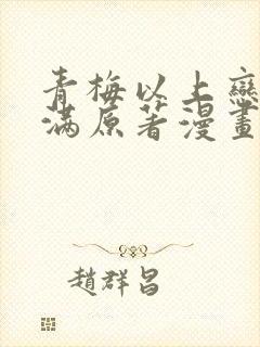 青梅以上恋人未满原著漫画免费阅读