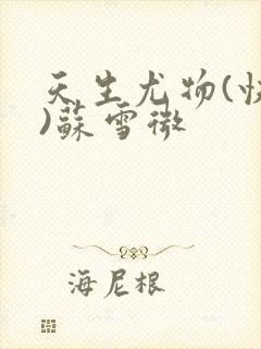 天生尤物(快穿)苏雪微封面