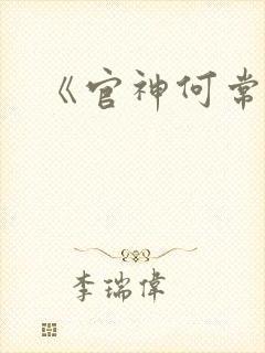 《官神何常在》封面