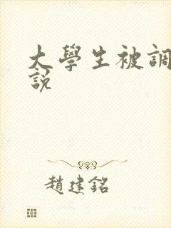 大学生被调教小说