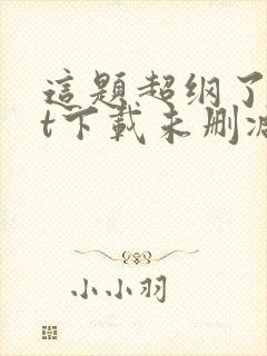 这题超纲了txt下载未删减