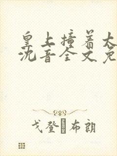 皇上撞着太子妃沈音全文免费阅读