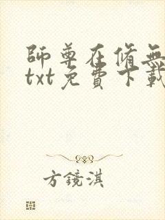 师尊在修无情道txt免费下载