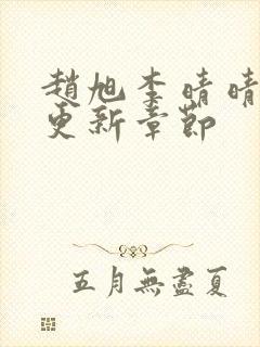 赵旭李晴晴最新更新章节封面