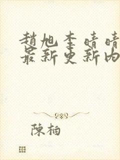 赵旭李晴晴小说最新更新内容
