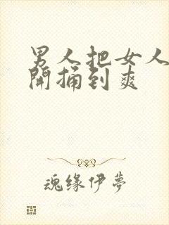 男人把女人腿扒开捅到爽封面