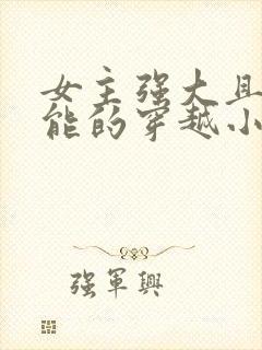 女主强大且有异能的穿越小说