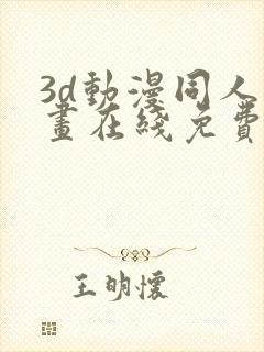 3d动漫同人漫画在线免费观看