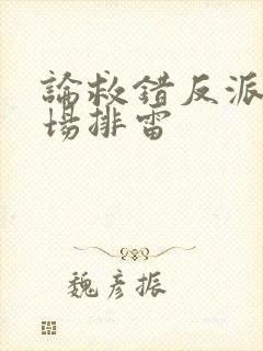 论救错反派的下场排雷