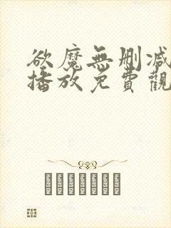 欲魔无删减在线播放免费观看电影