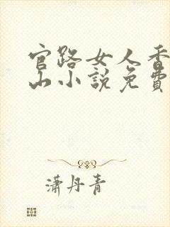 官路女人香金铉山小说免费阅读免费封面