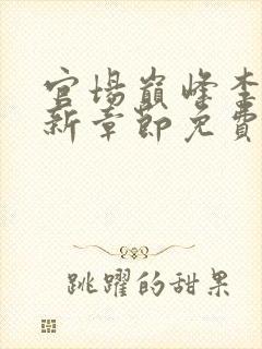 官场巅峰李霖最新章节免费无弹窗封面