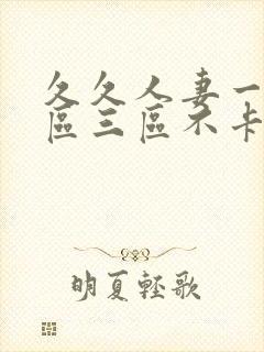 久久人妻一区二区三区不卡