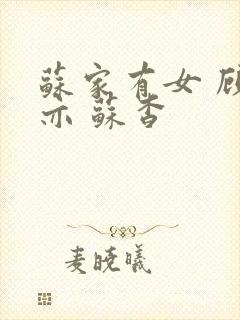 苏家有女 顾君亦 苏杳