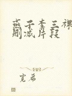 燕子李三裸体无删减片段封面