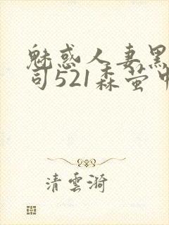 魅惑人妻黑人上司521森萤中字