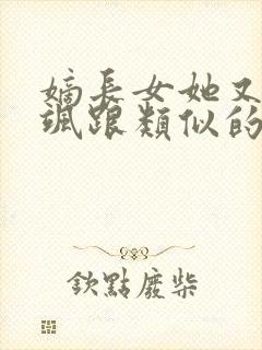 嫡长女她又美又飒跟类似的小说