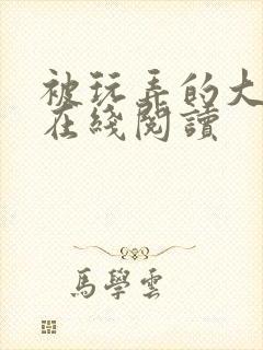 被玩弄的大小姐在线阅读