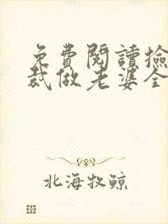 免费阅读捡个总裁做老婆全文