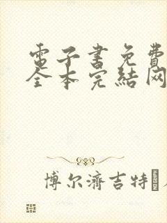 电子书免费下载全本完结网站