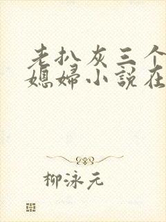 老扒灰三个明星媳妇小说在线阅读