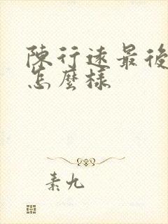 陈行远最后结局怎么样