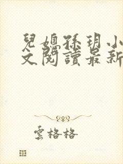 儿媳孙玥小说全文阅读最新章节