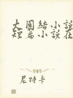 大团结小说合集短篇小说在线阅读