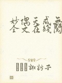 妙偶天成无删减全文在线阅读