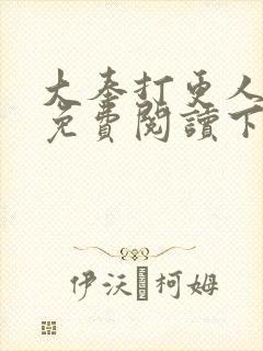 大奉打更人漫画免费阅读下拉式看漫画六漫画