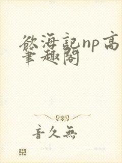欲海记np高h笔趣阁封面