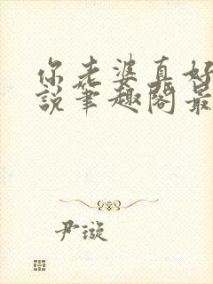 你老婆真好禽小说笔趣阁最新章节更