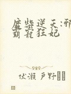 废柴逆天:邪王霸宠狂妃