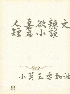 人妻欲辣文系列短篇小说