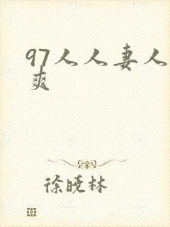 97人人妻人人爽