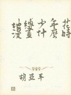 地缚少年花子君漫画什么时候更新封面