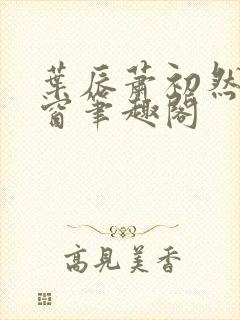 叶辰萧初然无弹窗笔趣阁