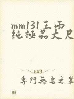 mm131王雨纯极品大尺度写真