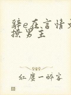 辞e在言情文里撩男主