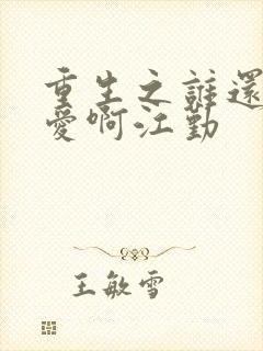 重生之谁还谈恋爱啊江勤