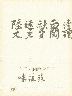 陆远秋白清夏全文免费阅读无弹窗