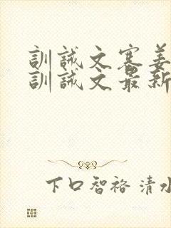 训诫文塞姜木马训诫文最新章节小说