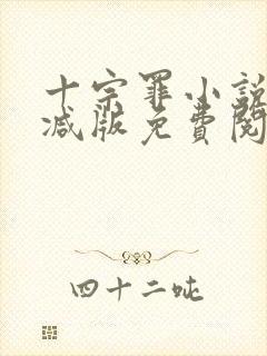 十宗罪小说无删减版免费阅读