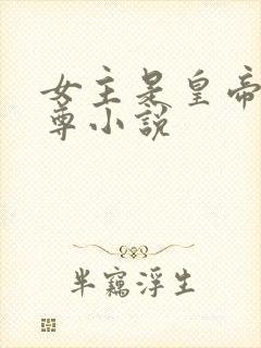 女主是皇帝的女尊小说