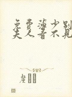 免费薄少别演了夫人看不见短剧