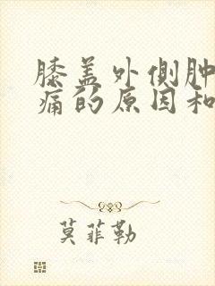 膝盖外侧肿胀疼痛的原因和治疗方法封面