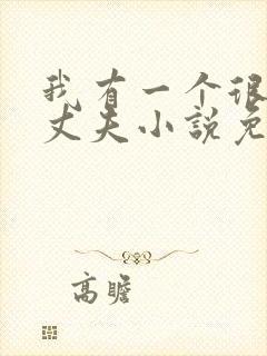 我有一个很好的丈夫小说免费阅读