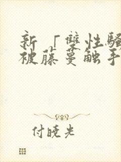 新 「双性骚受被藤蔓触手灌满玩弄h